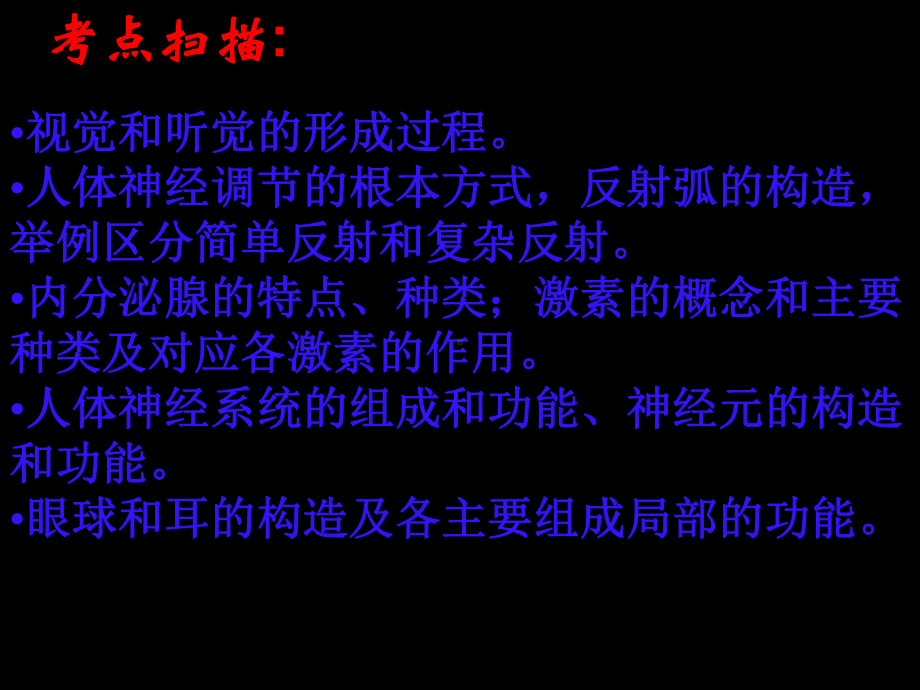 新人教版七年级生物下册第四单元生物圈中的人第六章人体生命活动的调节复习课件.ppt_第2页