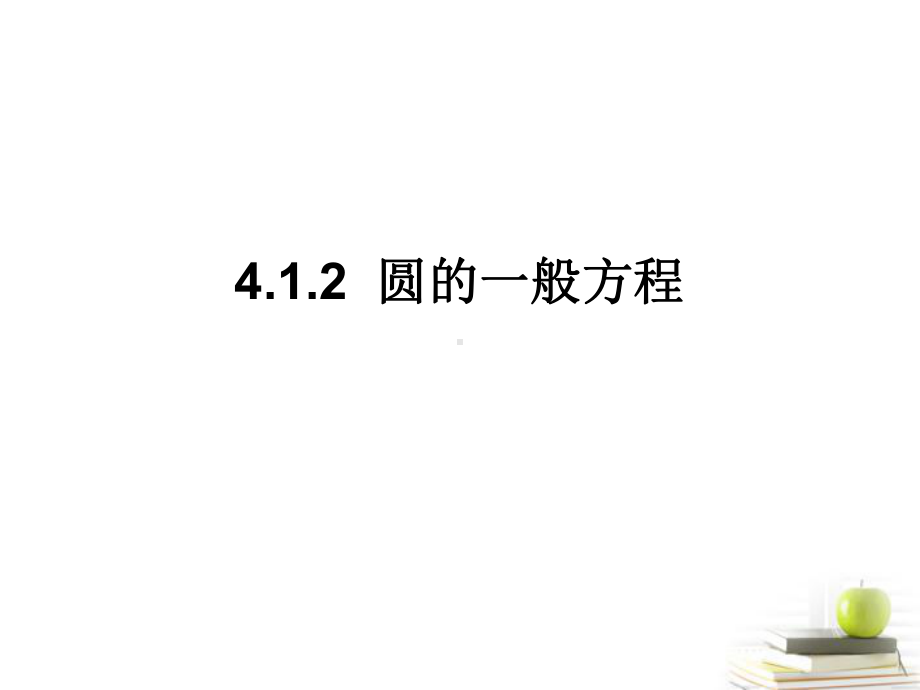 高中数学-412-圆的一般方程课件-新人教A版必修2.ppt_第1页