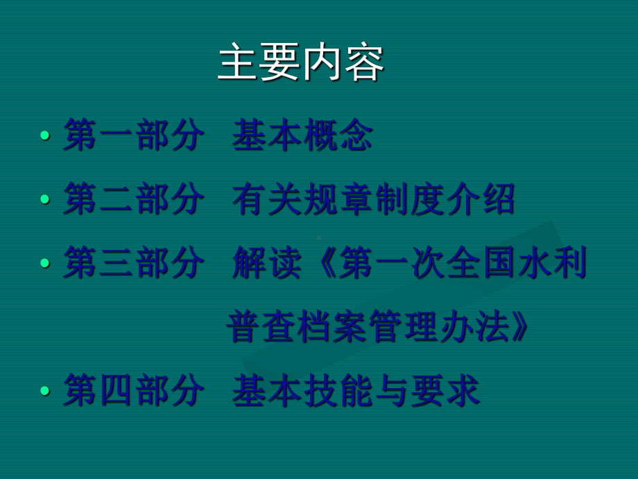 第全国水利普查档案管理办法及有关专业技术知识讲座课件.ppt_第2页