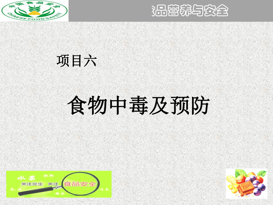 项目六食物中毒及预防-《食品营养与安全》-高职-旅游大类课件.ppt_第1页