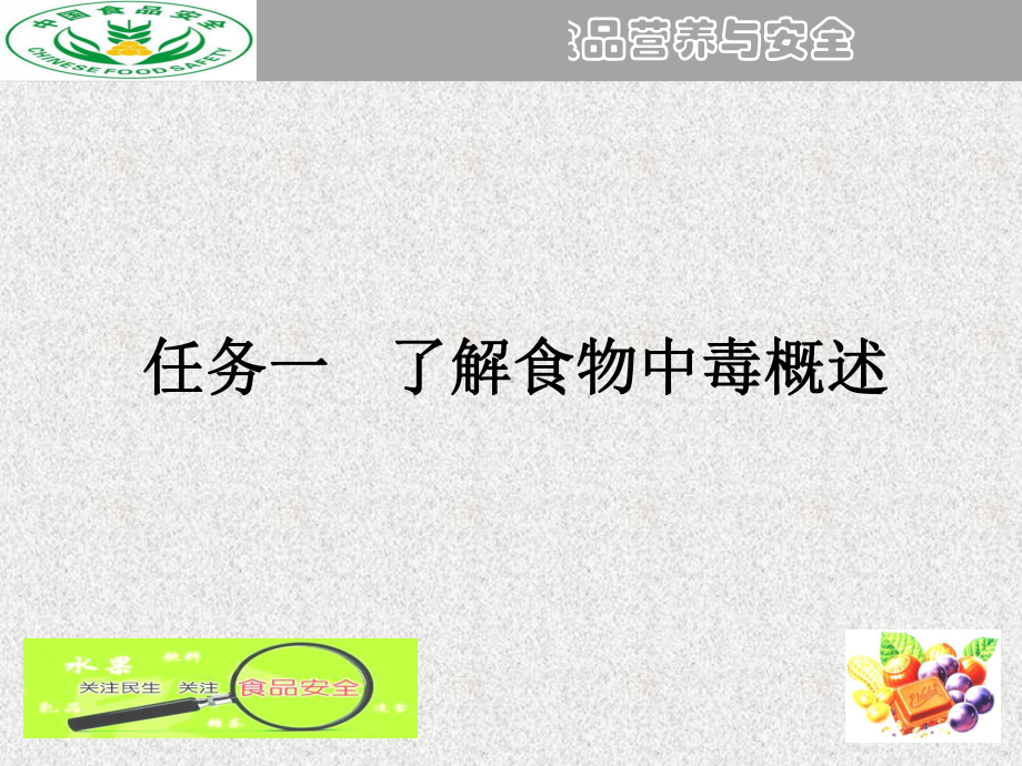 项目六食物中毒及预防-《食品营养与安全》-高职-旅游大类课件.ppt_第3页