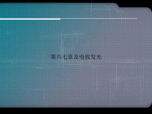 第六七章及电致发光课件.ppt