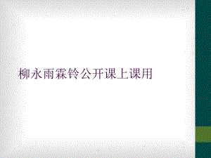 柳永雨霖铃公开课上课用课件.ppt