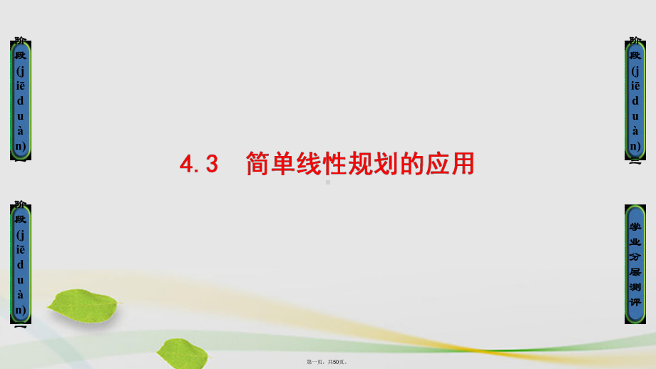 高中数学第三章不等式第4节简单线性规划43简单线性规划的应用课件北师大版必修5.ppt_第1页