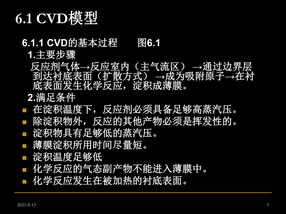 第6章CVD化学气相淀积(同名380)课件.ppt_第3页