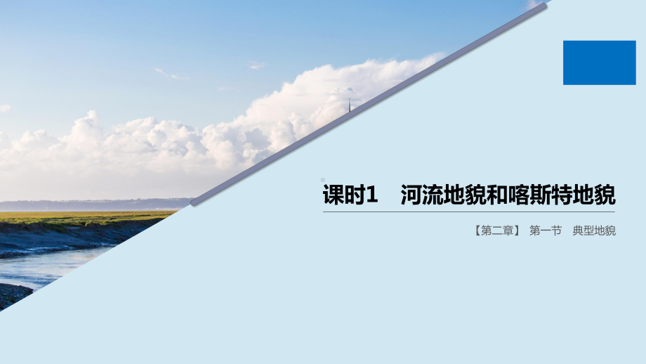 高中地理第二章第一节典型地貌课时1河流地貌和喀斯特地貌课件湘教版必修1.pptx_第1页