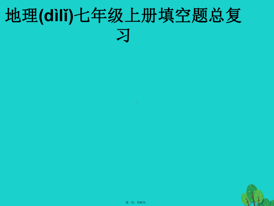 北京市XX中学七年级地理上册填空复习课件湘教版.ppt_第1页