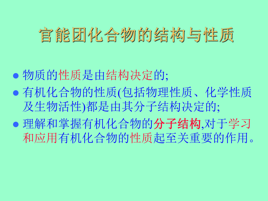 有机化学-考研复习资料课件.ppt_第1页