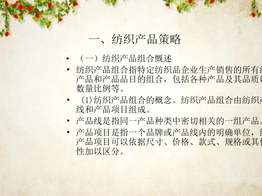 纺织品经营策略概述课件(-53张).ppt_第2页