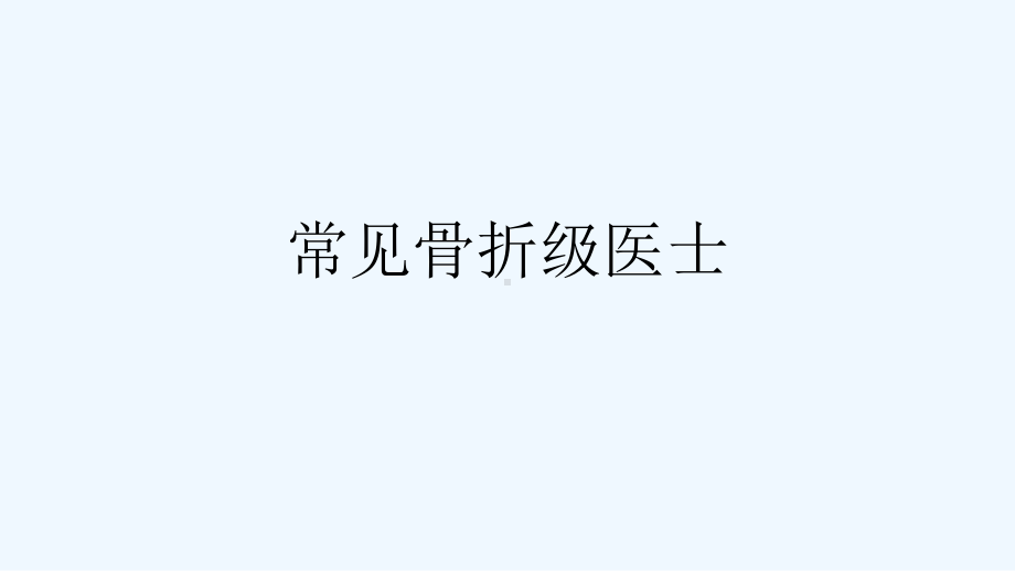 常见骨折级医士[可修改版]课件.ppt_第1页