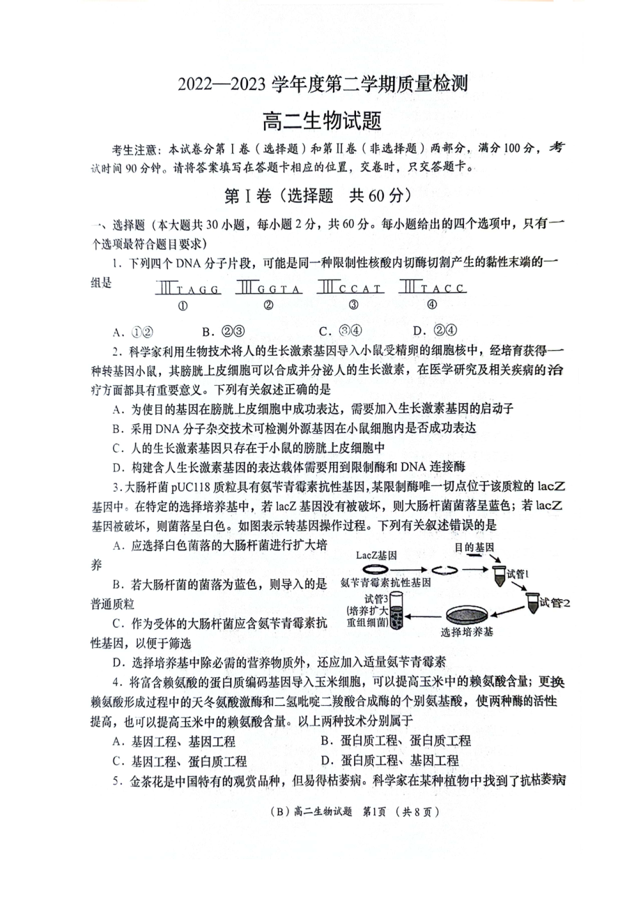 陕西省安康市汉滨区2022-2023高二下学期期末生物试卷+答案.pdf_第1页