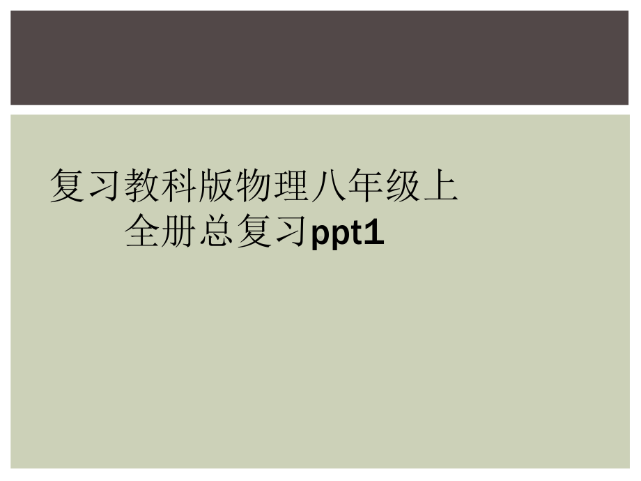 复习教科版物理八年级上全册总复习1课件.ppt_第1页