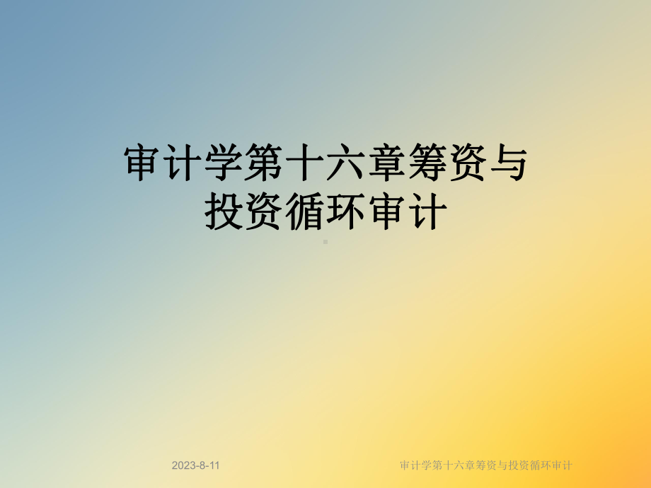 审计学第十六章筹资与投资循环审计课件.ppt_第1页