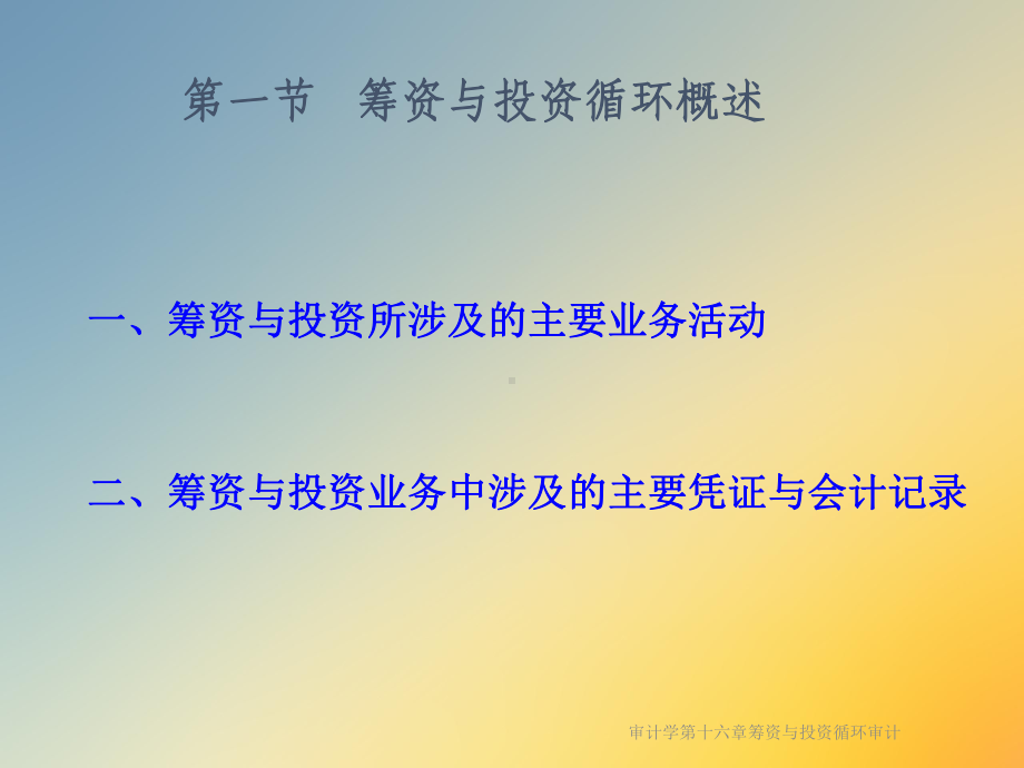 审计学第十六章筹资与投资循环审计课件.ppt_第2页