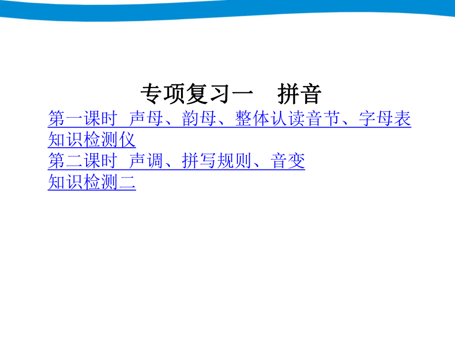 小升初语文专项复习资料大全一拼音讲稿思维导图知识点归纳总结[白板课件].pptx_第2页