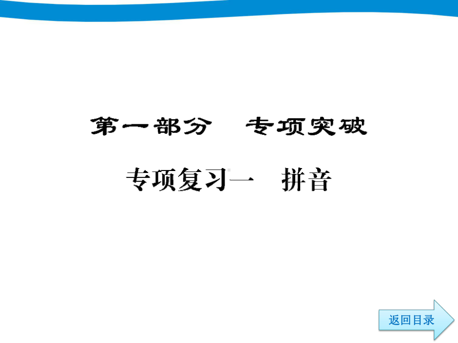 小升初语文专项复习资料大全一拼音讲稿思维导图知识点归纳总结[白板课件].pptx_第3页