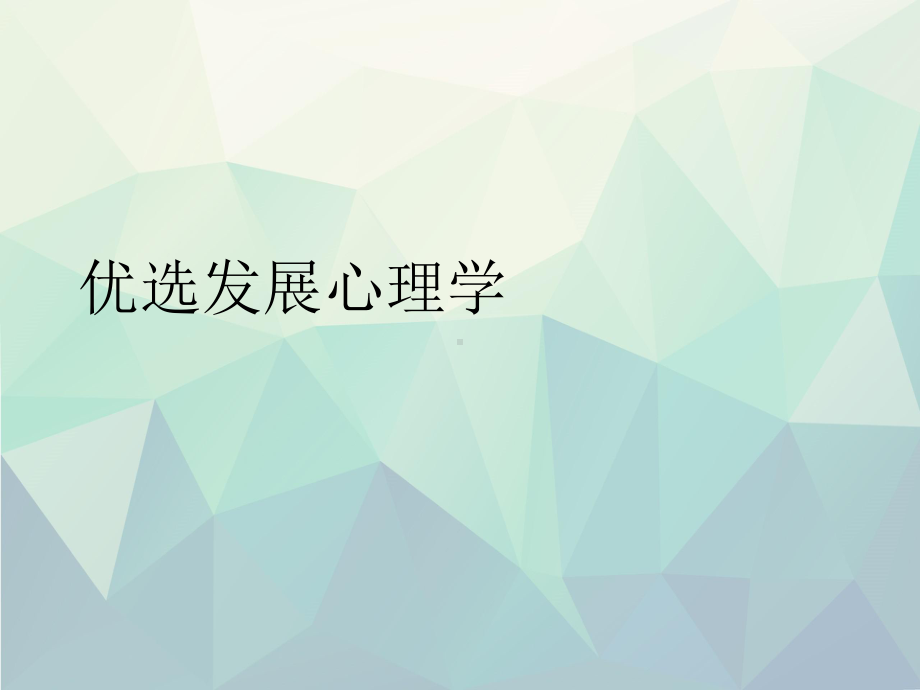 发展心理学演示专选课件.ppt_第2页