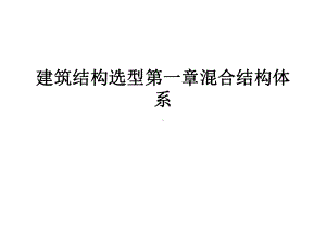 建筑结构选型第一章混合结构体系课件.ppt