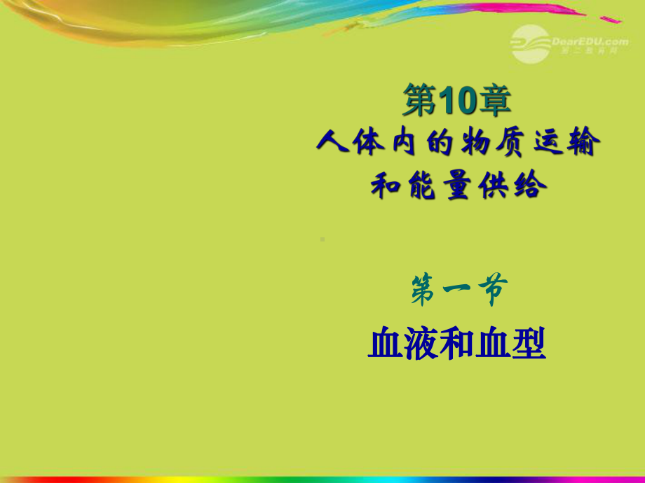 甘肃省会宁县八年级生物《第10章》课件-新人教版.ppt_第1页