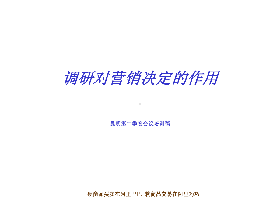 调研对营销决定的作用课件.ppt_第1页