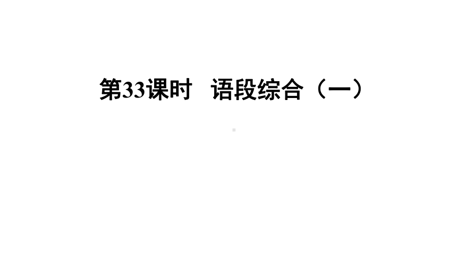 积累与运用-时语段综合(一)—福建2021届中考语文总复习课件.ppt_第1页