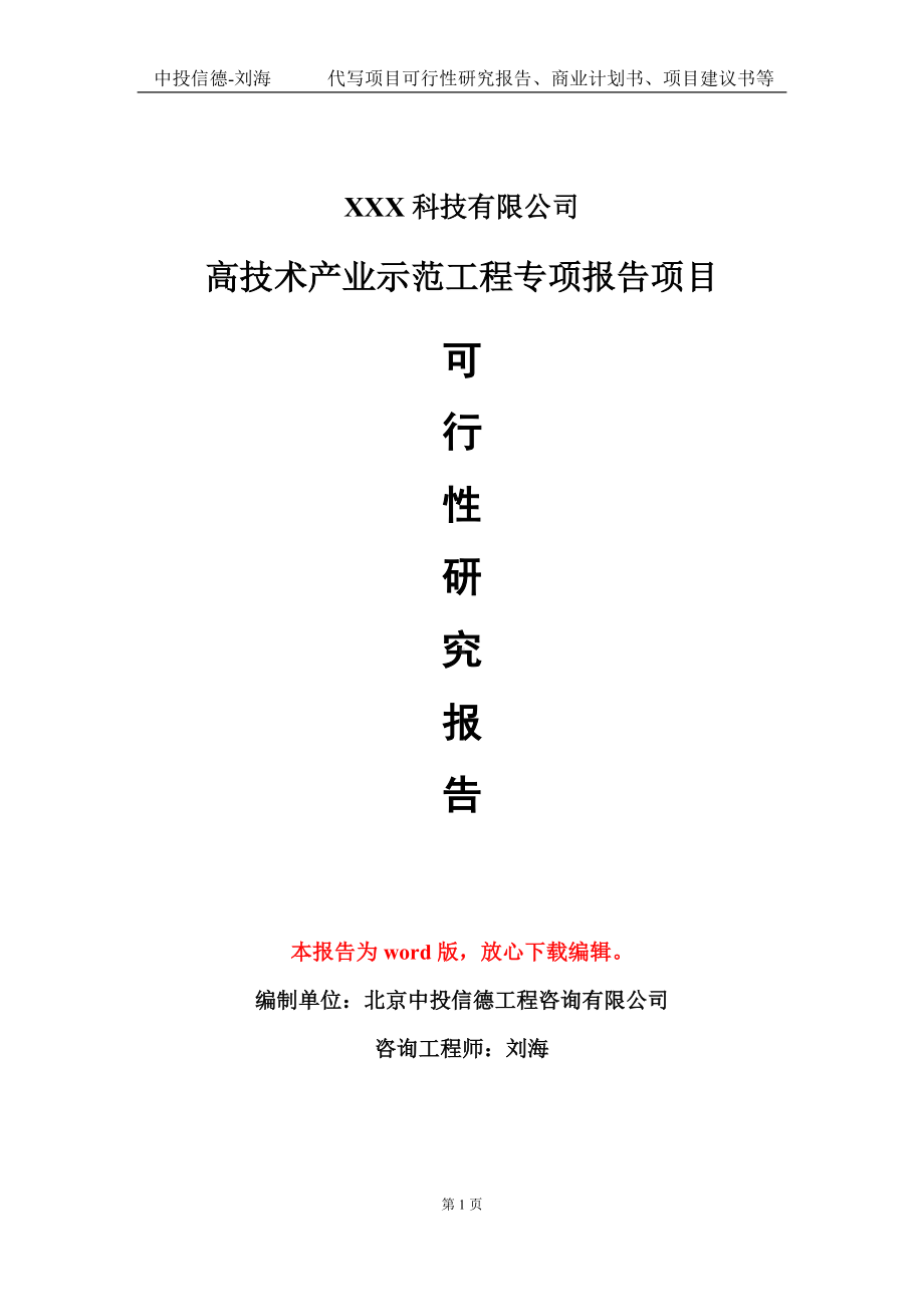 高技术产业示范工程专项报告项目可行性研究报告模板-定制代写.doc_第1页