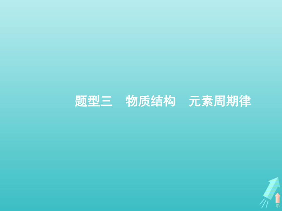 高考化学二轮复习题型三物质结构元素周期律课件.pptx_第1页