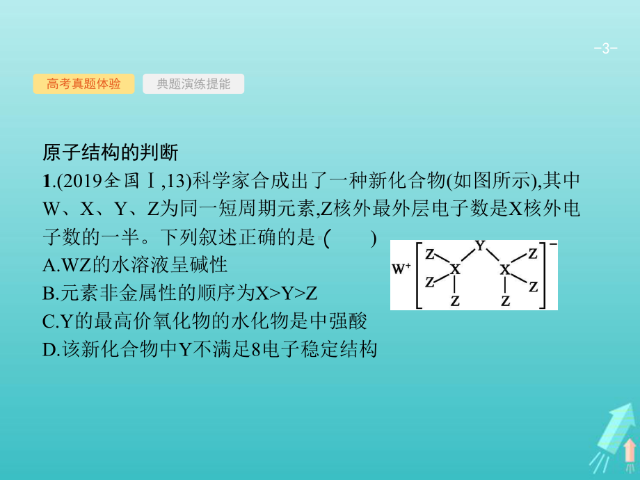 高考化学二轮复习题型三物质结构元素周期律课件.pptx_第3页