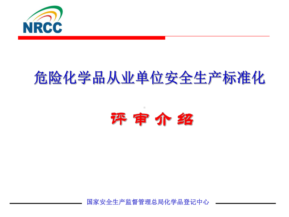 安全标准化现场评审课件.ppt_第1页