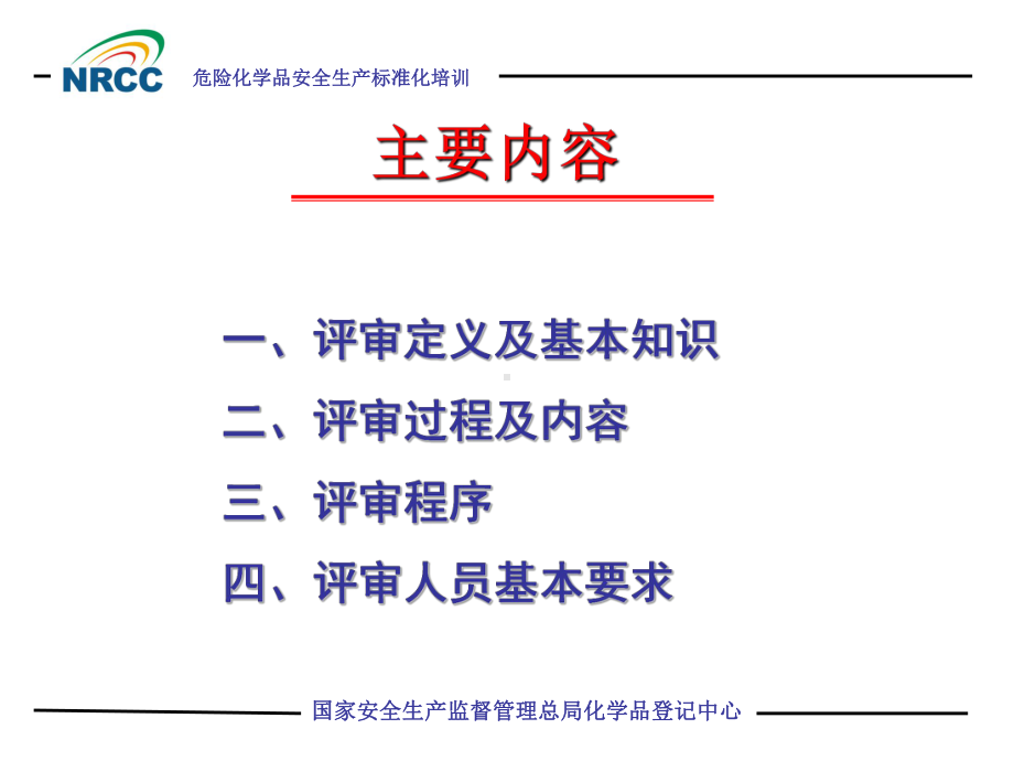 安全标准化现场评审课件.ppt_第2页