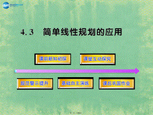 高中数学-343-简单线性规划的应用同步课件-北师大版必修5.ppt