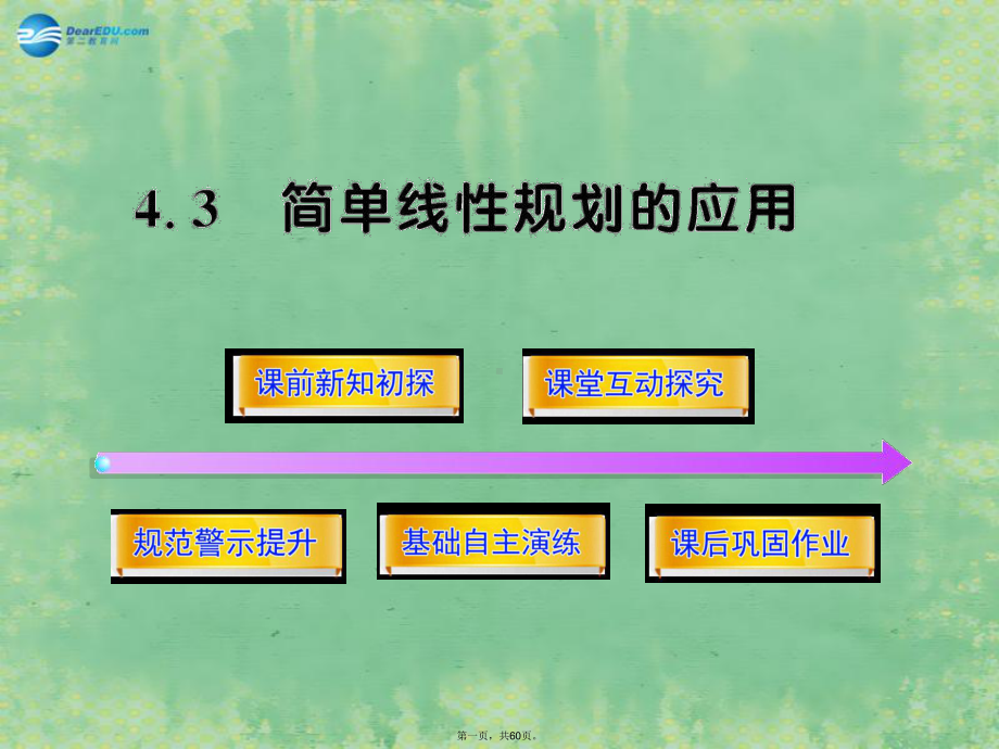 高中数学-343-简单线性规划的应用同步课件-北师大版必修5.ppt_第1页