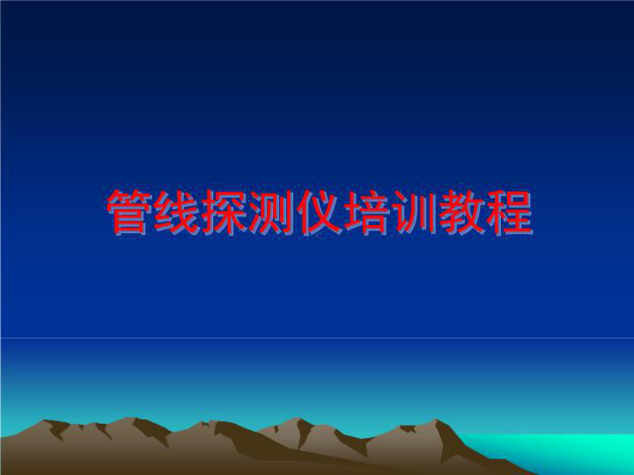 管线探测仪培训教程课件.ppt_第2页