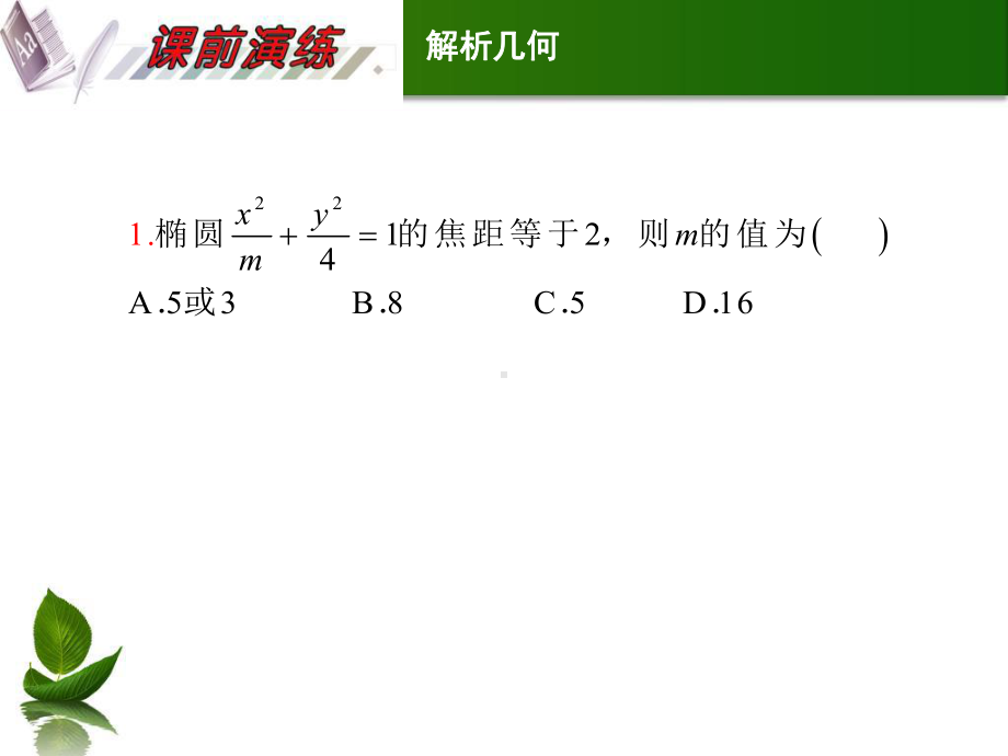 高二文科数学圆锥曲线复习课件.ppt_第2页