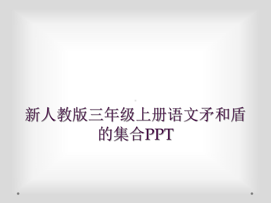 新人教版三年级上册语文矛和盾的集合课件.ppt_第1页