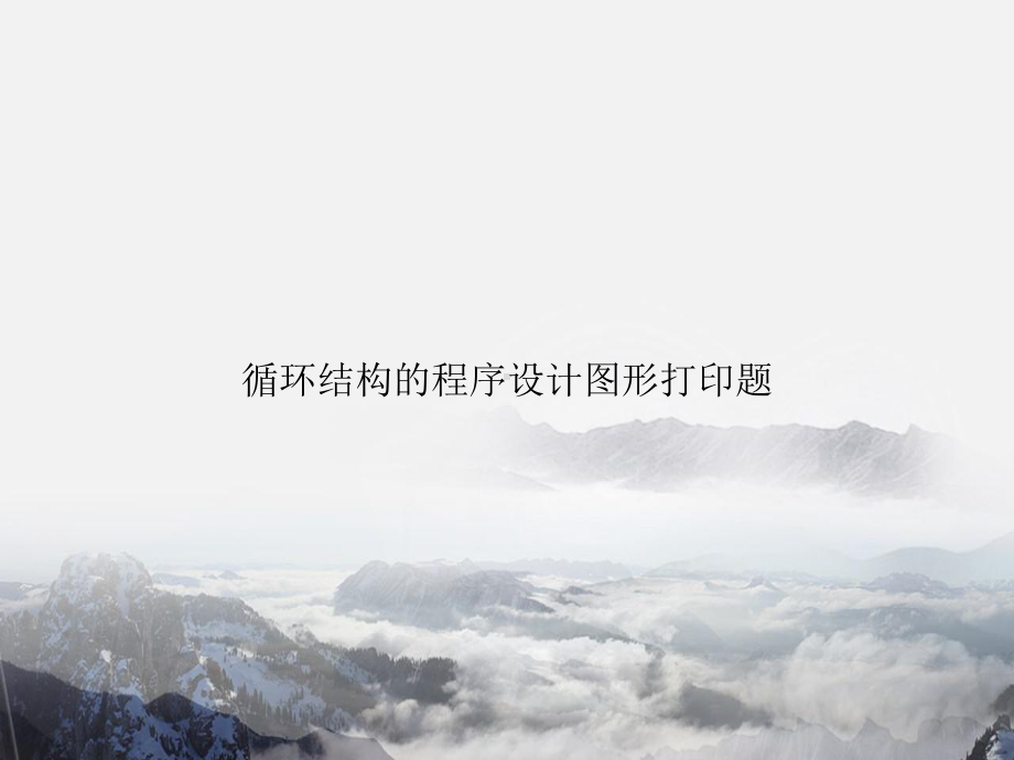 循环结构的程序设计图形打印题专选课件.ppt_第1页