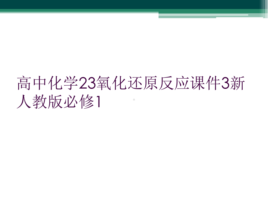 高中化学23氧化还原反应课件3新人教版必修1.ppt_第1页