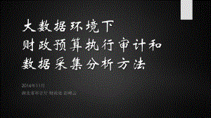 大数据环境下的财政预算执行审计和数据采集分析方法课件.pptx