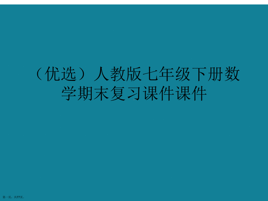 演示文稿人教版七年级下册数学期末复习课件.ppt_第1页