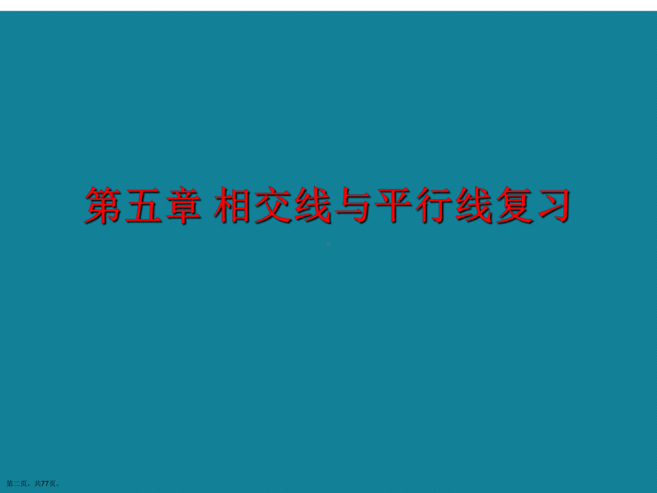 演示文稿人教版七年级下册数学期末复习课件.ppt_第2页