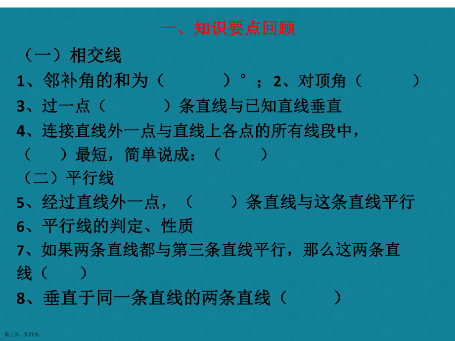 演示文稿人教版七年级下册数学期末复习课件.ppt_第3页