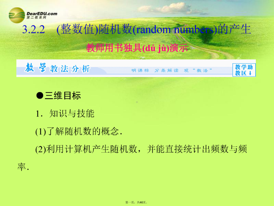 高中数学-第3章(整数值)随机数(random-numbers)的产生配套课件-新人教版必修3.ppt_第1页