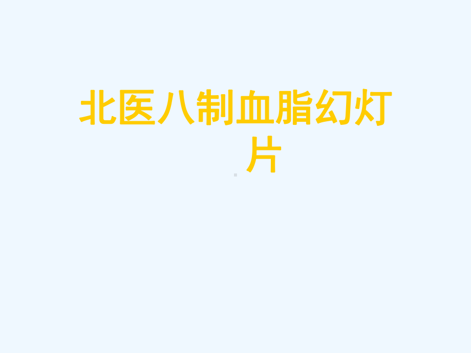 北医八制血脂教学课件.ppt_第1页