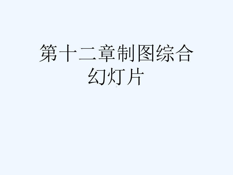 第十二章制图综合教学课件.ppt_第1页