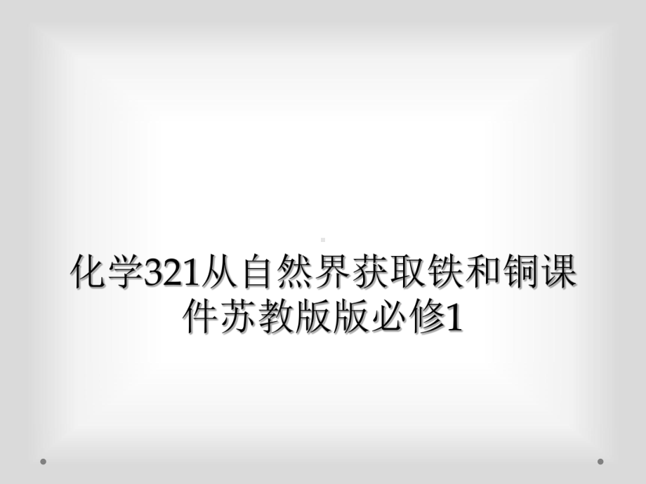 化学321从自然界获取铁和铜课件苏教版版必修1.ppt_第1页