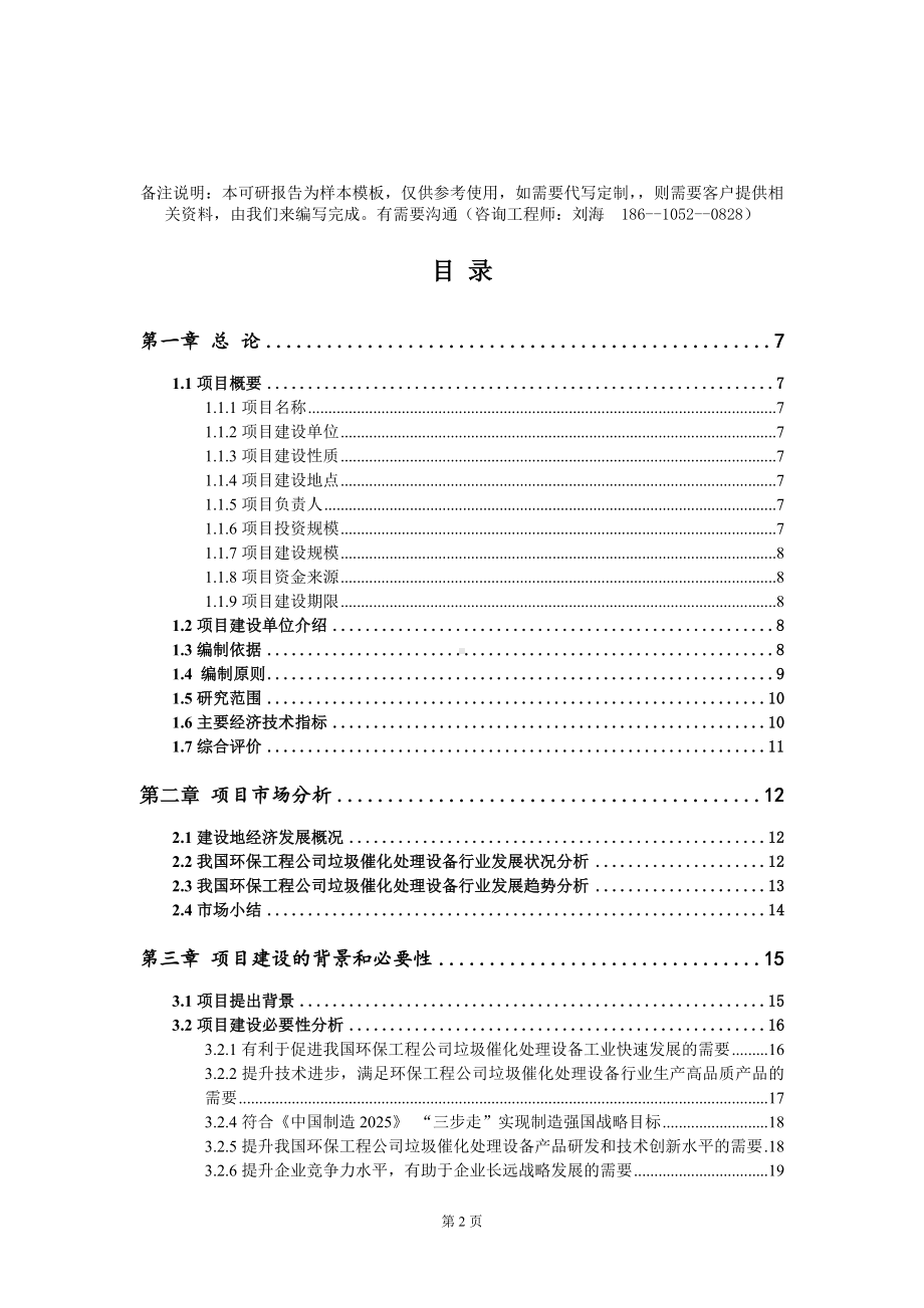 环保工程公司垃圾催化处理设备项目可行性研究报告模板-定制代写.doc_第2页