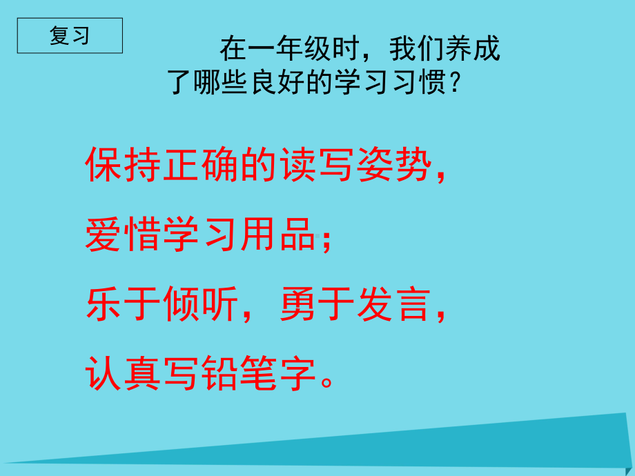 秋二年级语文上册培养良好的学习习惯三课件1苏教.ppt_第3页