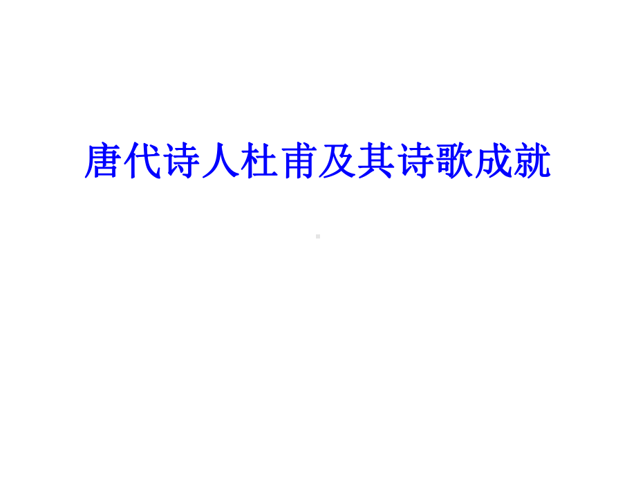 唐代诗人杜甫及其课件.ppt_第1页