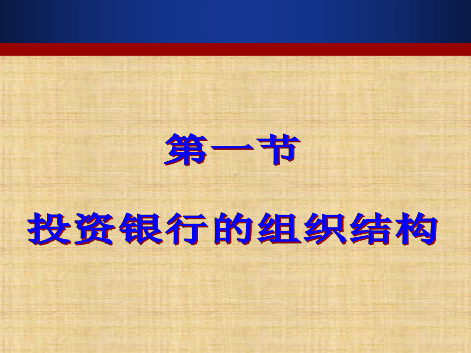 第二章-投资银行的组织结构与经营模式-《投资银行学》课件.ppt_第1页