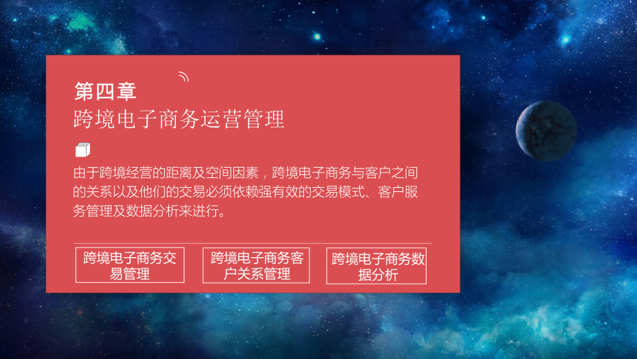 第四章--跨境电子商务运营管理--《跨境电子商务理论与实务》课件.pptx_第1页